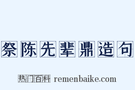 祭陈先辈鼎造句是什么意思的图片